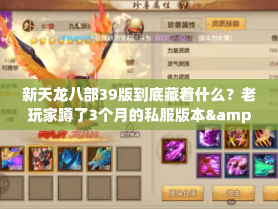新天龙八部39版到底藏着什么？老玩家蹲了3个月的私服版本&发育攻略全透底
