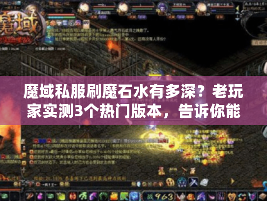 魔域私服刷魔石水有多深？老玩家实测3个热门版本，告诉你能赚还是坑