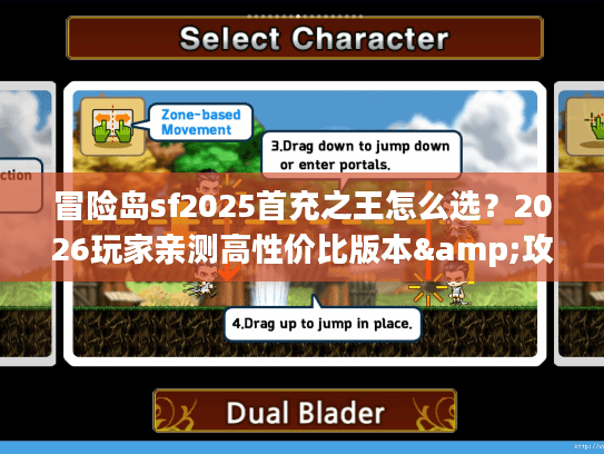 冒险岛sf2025首充之王怎么选？2026玩家亲测高性价比版本&攻略