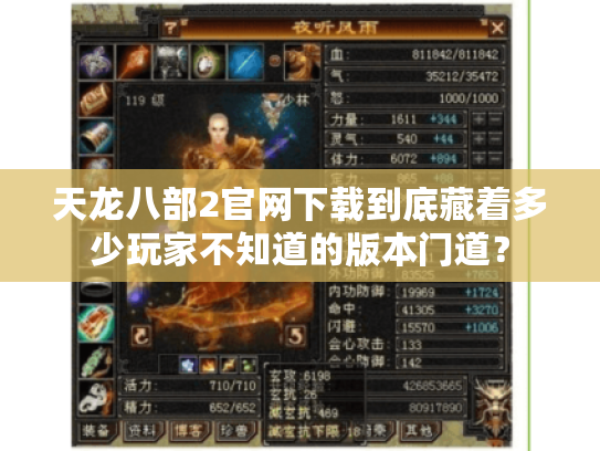 天龙八部2官网下载到底藏着多少玩家不知道的版本门道? 天龙八部2官网下载到底藏着多少玩家不知道的版本门道?