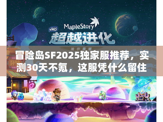 冒险岛SF2025独家服推荐，实测30天不氪，这服凭什么留住老玩家？