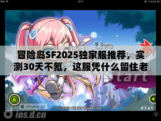 冒险岛SF2025独家服推荐，实测30天不氪，这服凭什么留住老玩家？