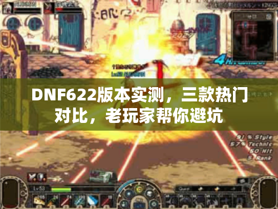 DNF622版本实测,三款热门对比,老玩家帮你避坑 DNF622版本实测,三款热门对比,老玩家帮你避坑