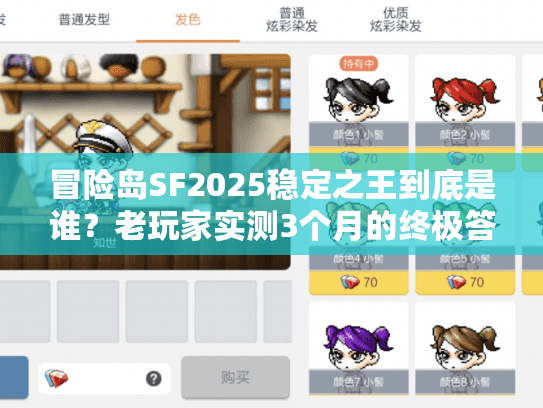 冒险岛SF2025稳定之王到底是谁？老玩家实测3个月的终极答案