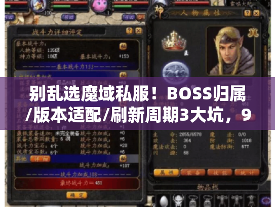 别乱选魔域私服！BOSS归属/版本适配/刷新周期3大坑，90%玩家都踩过