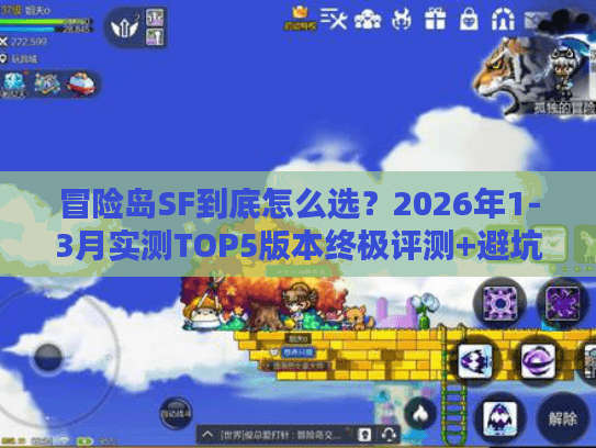 冒险岛SF到底怎么选？2026年1-3月实测TOP5版本终极评测+避坑指南