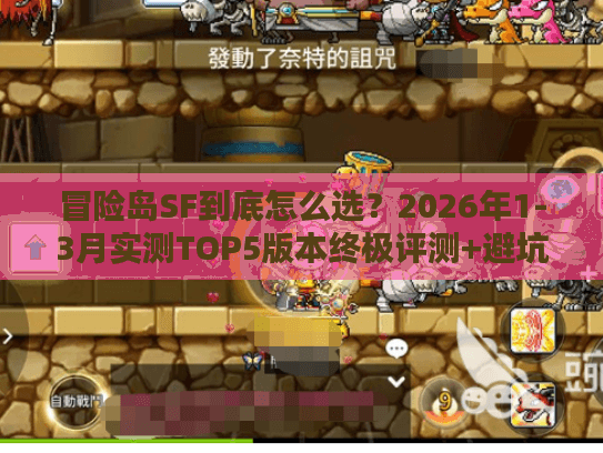 冒险岛SF到底怎么选？2026年1-3月实测TOP5版本终极评测+避坑指南