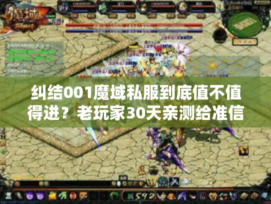 纠结001魔域私服到底值不值得进？老玩家30天亲测给准信