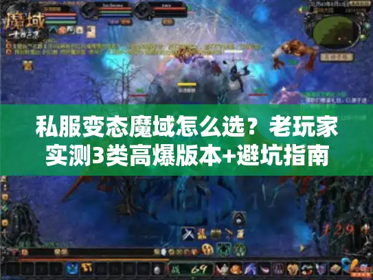 私服变态魔域怎么选?老玩家实测3类高爆版本+避坑指南 私服变态魔域怎么选?老玩家实测3类高爆版本+避坑指南