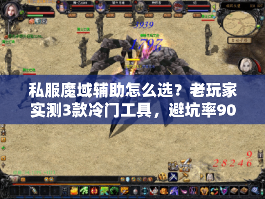 私服魔域辅助怎么选？老玩家实测3款冷门工具，避坑率90%+