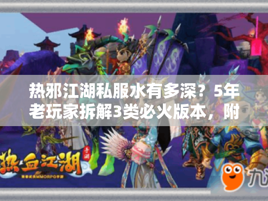 热邪江湖私服水有多深？5年老玩家拆解3类必火版本，附2026最新开服情报