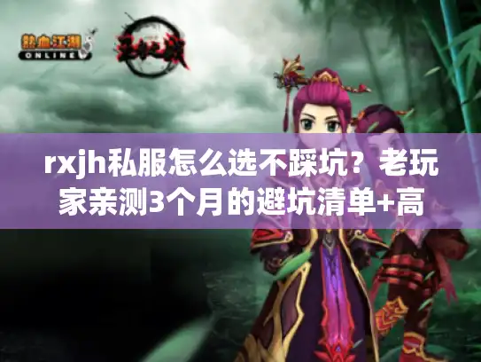 rxjh私服怎么选不踩坑？老玩家亲测3个月的避坑清单+高人气版本推荐