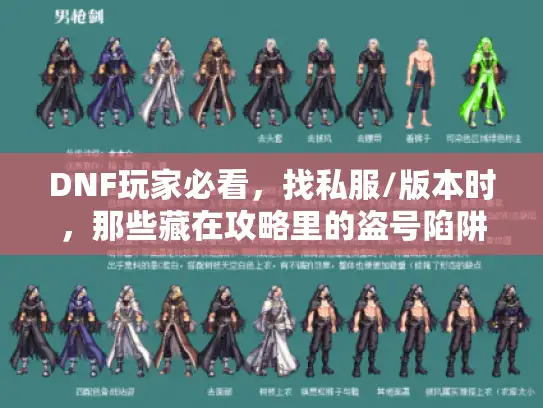 DNF玩家必看,找私服/版本时,那些藏在攻略里的盗号陷阱你避开了吗? DNF玩家必看,找私服/版本时,那些藏在攻略里的盗号陷阱你避开了吗?