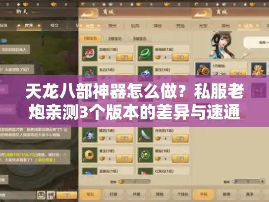 天龙八部神器怎么做？私服老炮亲测3个版本的差异与速通技巧