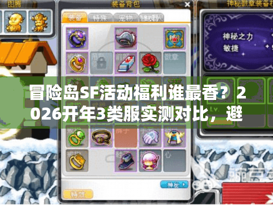 冒险岛SF活动福利谁最香？2026开年3类服实测对比，避坑必看！