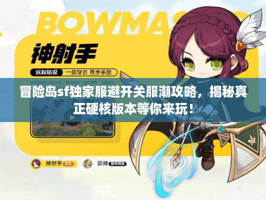 冒险岛sf独家服避开关服潮攻略,揭秘真正硬核版本等你来玩! 冒险岛sf独家服避开关服潮攻略,揭秘真正硬核版本等你来玩!