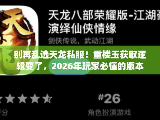 别再乱选天龙私服！重楼玉获取逻辑变了，2026年玩家必懂的版本门道