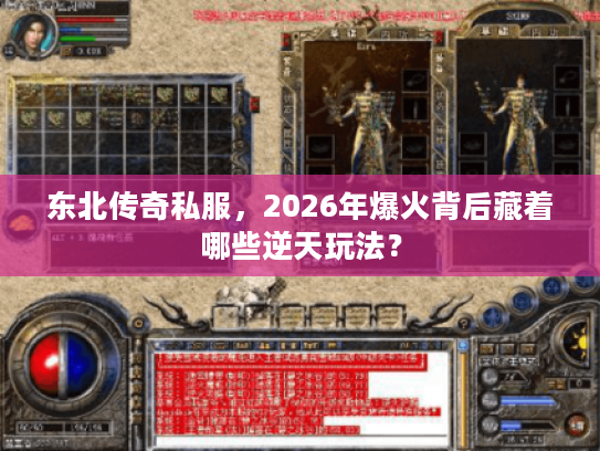 东北传奇私服，2026年爆火背后藏着哪些逆天玩法？
