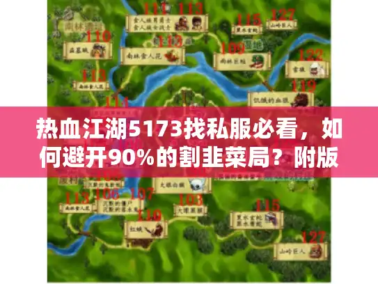 热血江湖5173找私服必看，如何避开90%的割韭菜局？附版本攻略