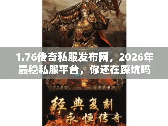 1.76传奇私服发布网，2026年最稳私服平台，你还在踩坑吗？