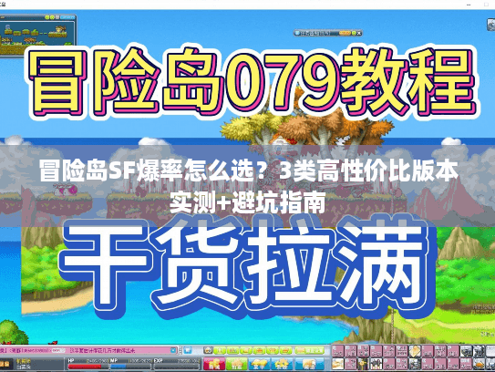 冒险岛SF爆率怎么选?3类高性价比版本实测+避坑指南 冒险岛SF爆率怎么选?3类高性价比版本实测+避坑指南