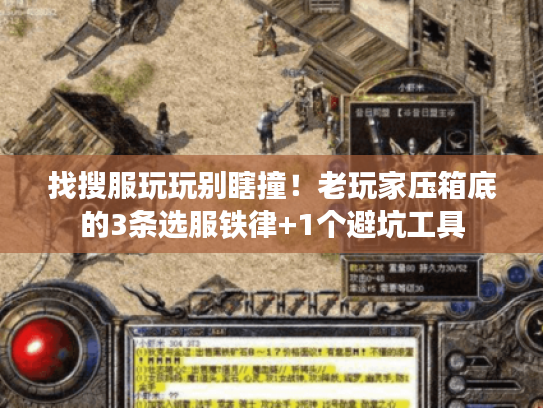 找搜服玩玩别瞎撞！老玩家压箱底的3条选服铁律+1个避坑工具