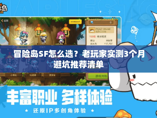 冒险岛SF怎么选?老玩家实测3个月避坑推荐清单 冒险岛SF怎么选?老玩家实测3个月避坑推荐清单