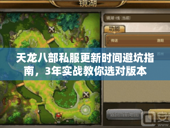 天龙八部私服更新时间避坑指南，3年实战教你选对版本