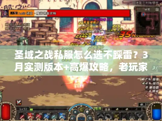 圣域之战私服怎么选不踩雷?3月实测版本+高爆攻略,老玩家掏出压箱底干货 圣域之战私服怎么选不踩雷?3月实测版本+高爆攻略,老玩家掏出压箱底干货