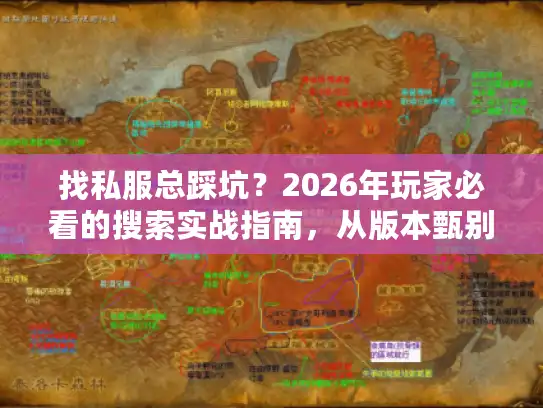 找私服总踩坑？2026年玩家必看的搜索实战指南，从版本甄别到攻略筛选的3步秘诀