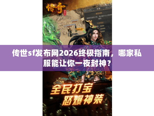 传世sf发布网2026终极指南，哪家私服能让你一夜封神？