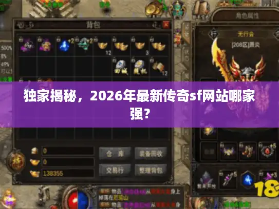 独家揭秘，2026年最新传奇sf网站哪家强？