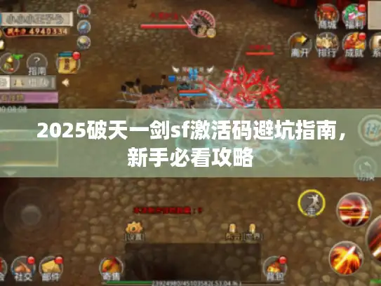 2025破天一剑sf激活码避坑指南，新手必看攻略