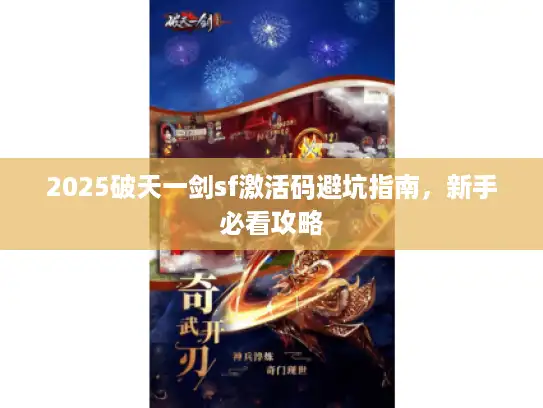 2025破天一剑sf激活码避坑指南，新手必看攻略