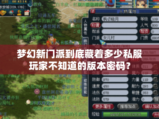 梦幻新门派到底藏着多少私服玩家不知道的版本密码? 梦幻新门派到底藏着多少私服玩家不知道的版本密码?