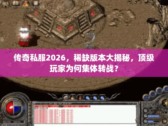传奇私服2026，稀缺版本大揭秘，顶级玩家为何集体转战？