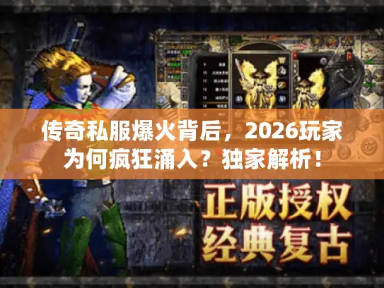 传奇私服爆火背后，2026玩家为何疯狂涌入？独家解析！