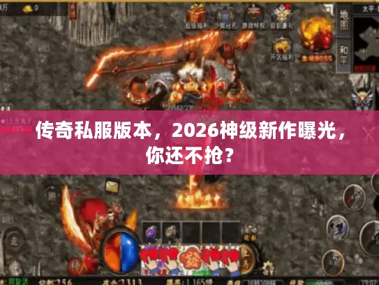传奇私服版本，2026神级新作曝光，你还不抢？