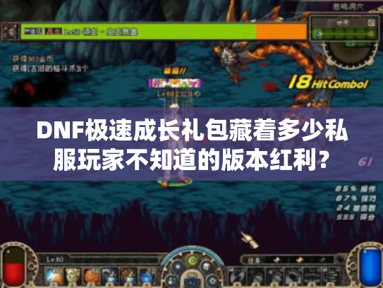 DNF极速成长礼包藏着多少私服玩家不知道的版本红利？
