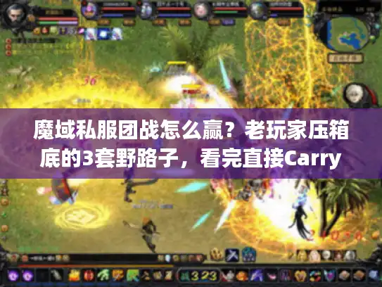 魔域私服团战怎么赢?老玩家压箱底的3套野路子,看完直接Carry全场 魔域私服团战怎么赢?老玩家压箱底的3套野路子,看完直接Carry全场