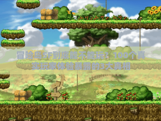 冒险岛SF到底能不能玩？100个真实玩家体验暴露的3大真相