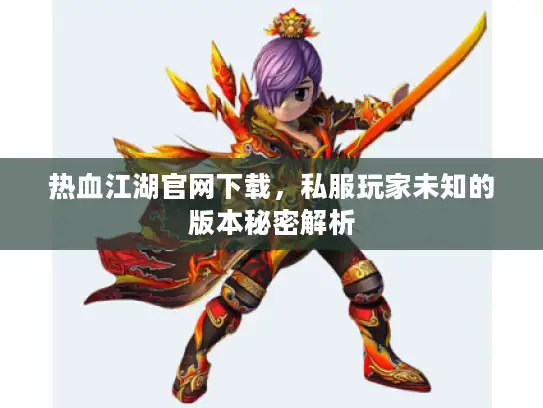 热血江湖官网下载，私服玩家未知的版本秘密解析