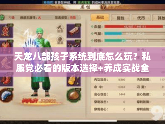 天龙八部孩子系统到底怎么玩？私服党必看的版本选择+养成实战全攻略