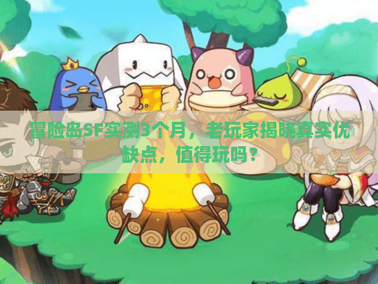冒险岛SF实测3个月，老玩家揭晓真实优缺点，值得玩吗？