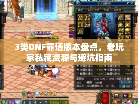 3类DNF靠谱版本盘点，老玩家私藏资源与避坑指南