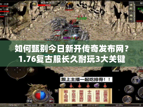 如何甄别今日新开传奇发布网?1.76复古服长久耐玩3大关键 如何甄别今日新开传奇发布网?1.76复古服长久耐玩3大关键