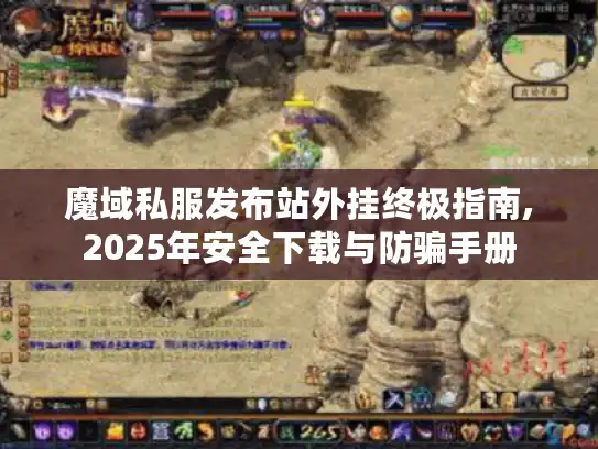 魔域私服发布站外挂终极指南,2025年安全下载与防骗手册