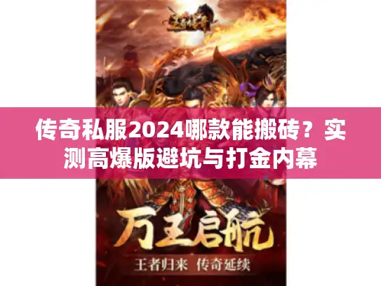 传奇私服2024哪款能搬砖？实测高爆版避坑与打金内幕