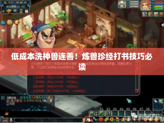 低成本洗神兽连善！炼兽珍经打书技巧必读