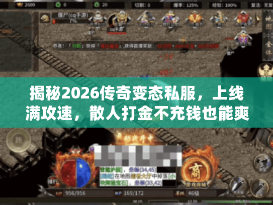 揭秘2026传奇变态私服，上线满攻速，散人打金不充钱也能爽
